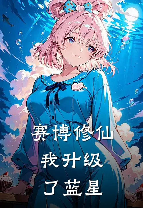 赛博修仙：我升级了蓝星