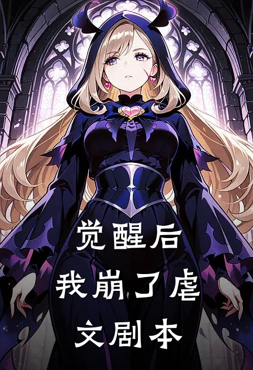 觉醒后，我崩了虐文剧本