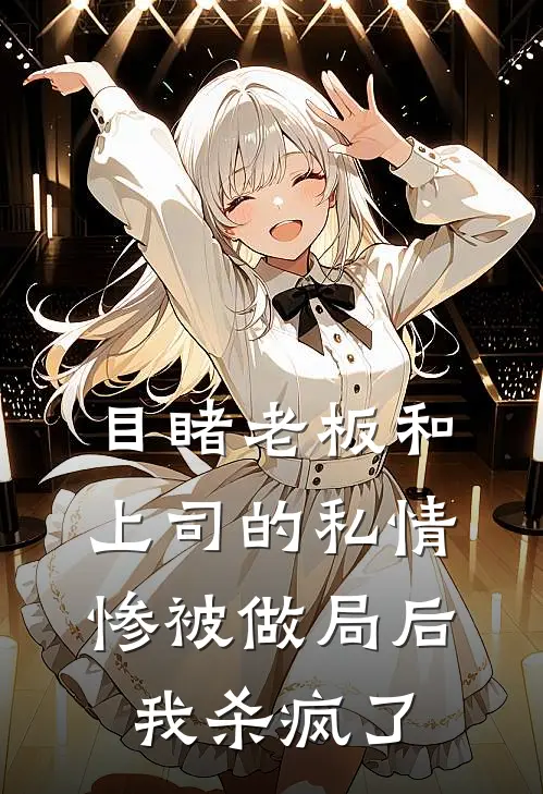 目睹老板和上司的私情惨被做局后，我杀疯了