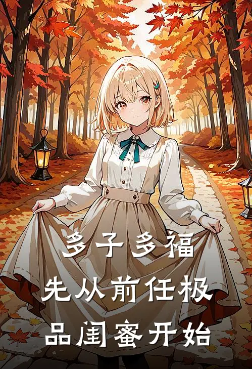 多子多福，先从前任极品闺蜜开始