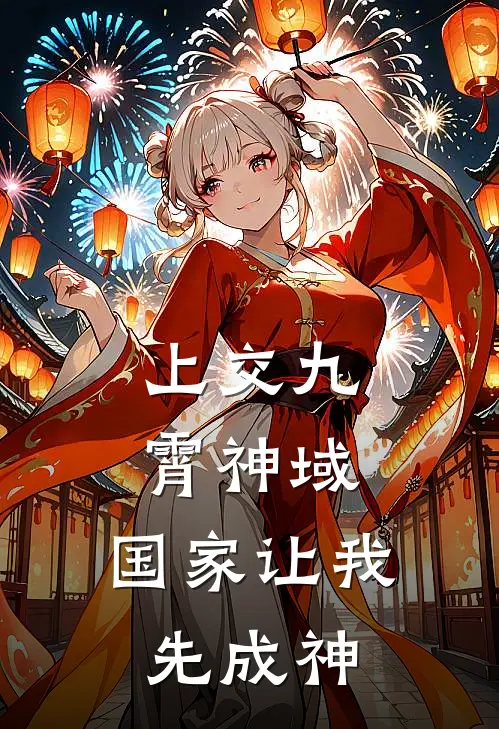 上交九霄神域，国家让我先成神