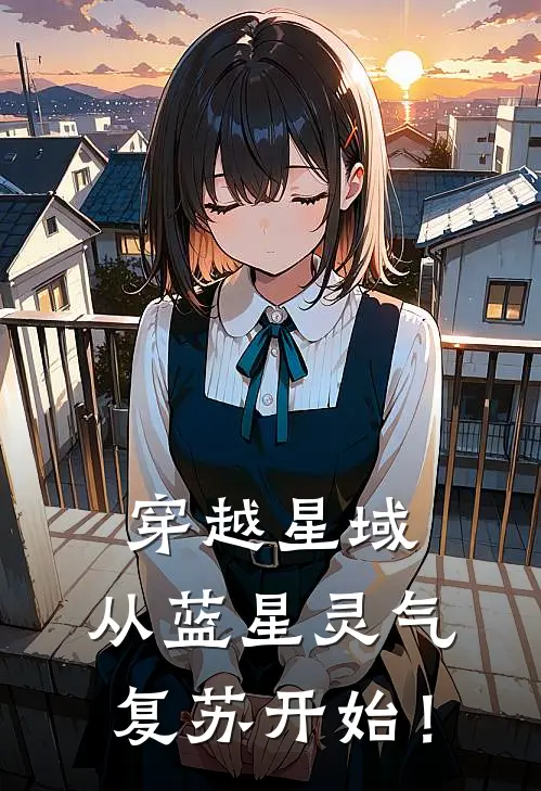 穿越星域，从蓝星灵气复苏开始！