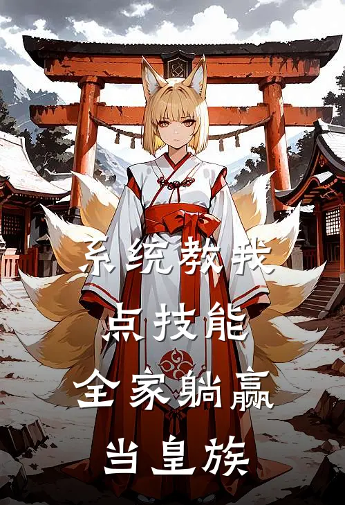 系统教我点技能，全家躺赢当皇族