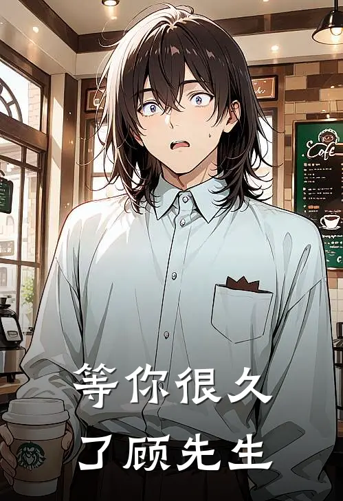 等你很久了顾先生