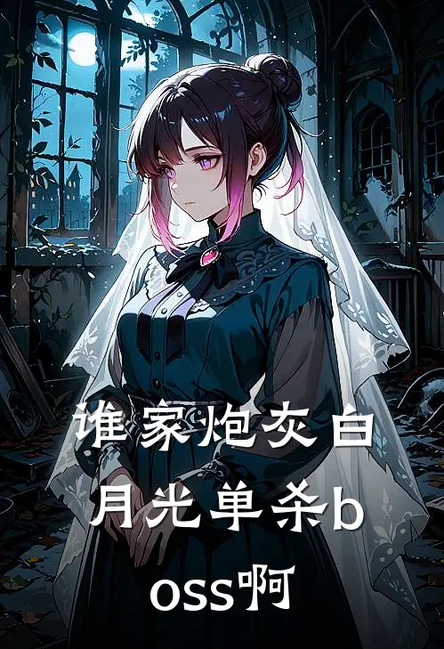 谁家炮灰白月光单杀boss啊