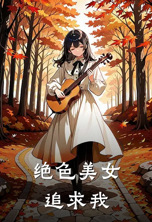 绝色美女追求我