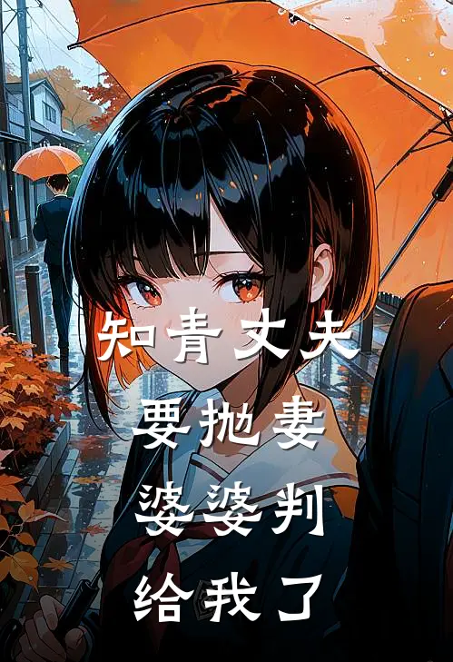 知青丈夫要抛妻，婆婆判给我了