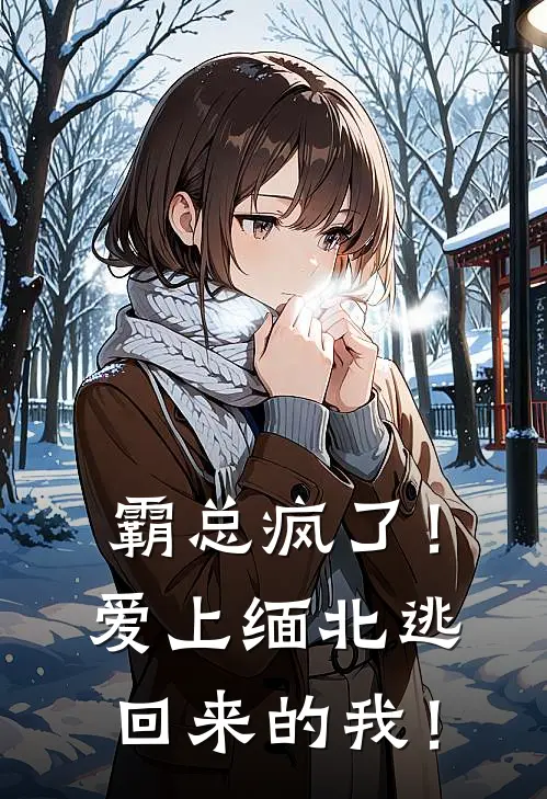 霸总疯了！爱上缅北逃回来的我！