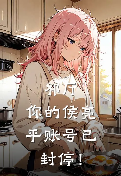 祁厅：你的侯亮平账号已封停！