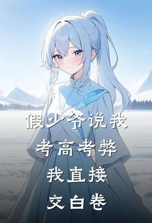 假少爷说我考高考弊，我直接交白卷