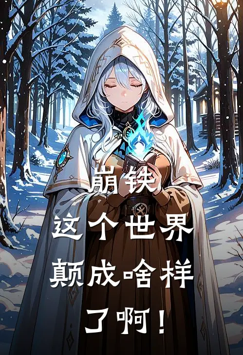 崩铁：这个世界颠成啥样了啊！