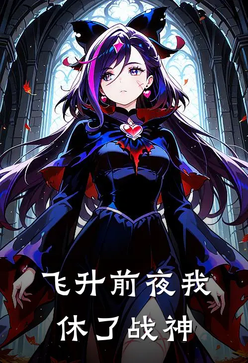 飞升前夜我休了战神