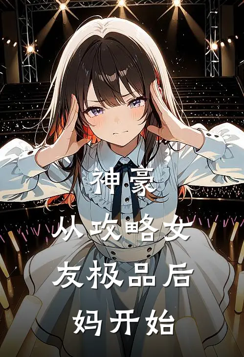 神豪：从攻略女友极品后妈开始