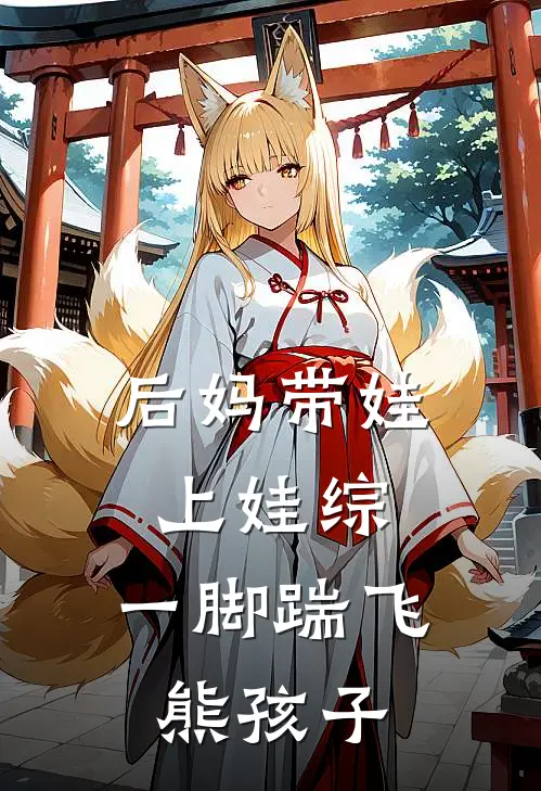 后妈带娃上娃综，一脚踹飞熊孩子