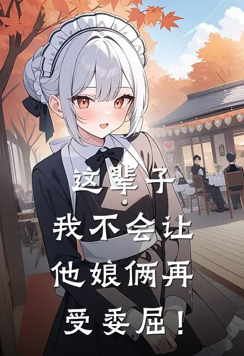 这辈子，我不会让他娘俩再受委屈！