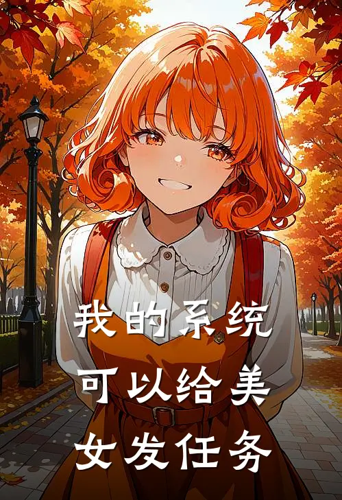 我的系统可以给美女发任务