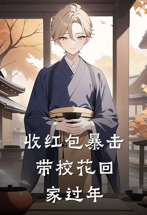 收红包暴击，带校花回家过年