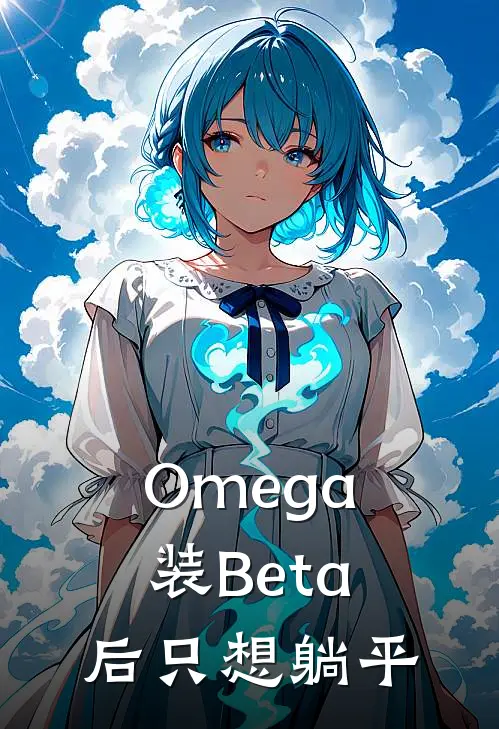 Omega装Beta后只想躺平