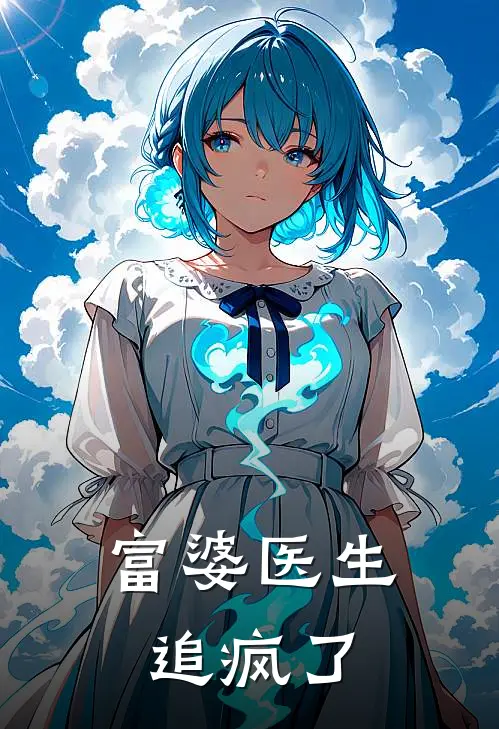 富婆医生追疯了