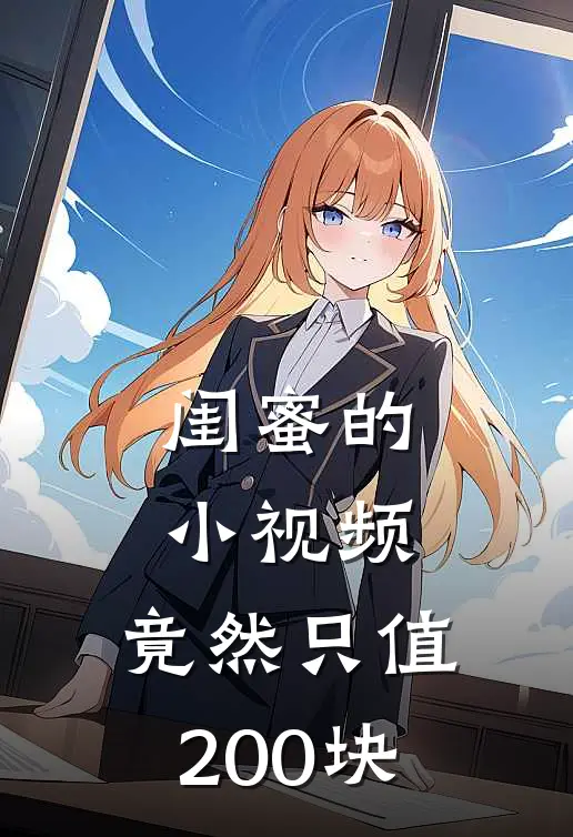 闺蜜的“小视频”，竟然只值200块