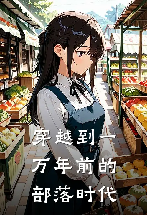 穿越到一万年前的部落时代