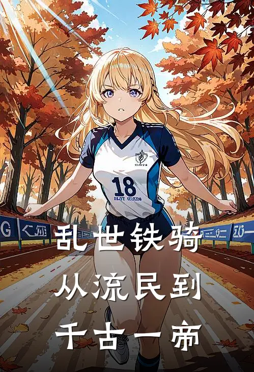 乱世铁骑：从流民到千古一帝