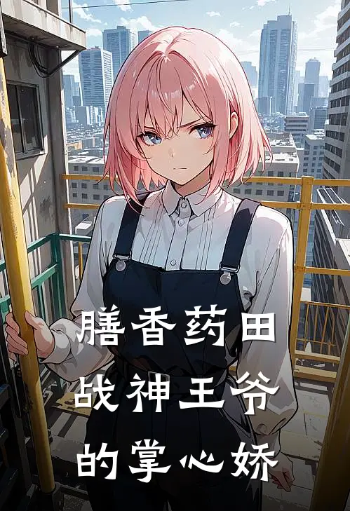 膳香药田：战神王爷的掌心娇