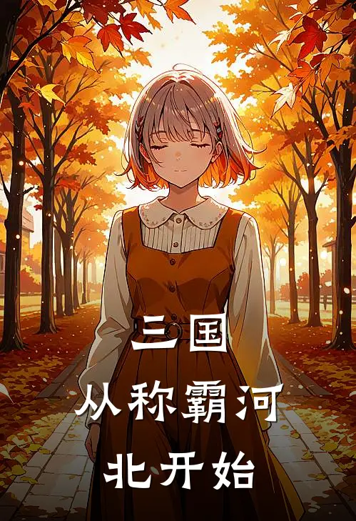 三国：从称霸河北开始