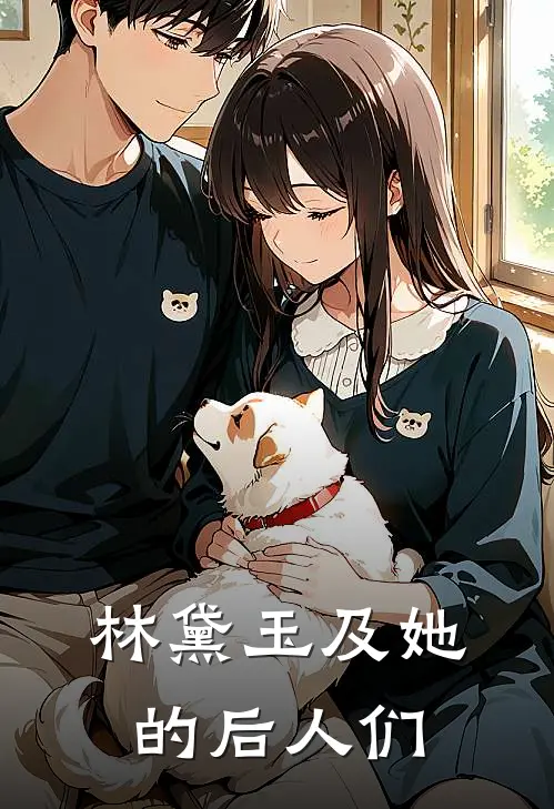 林黛玉及她的后人们