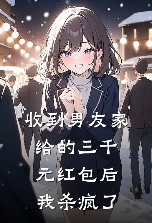 收到男友家给的三千元红包后，我杀疯了