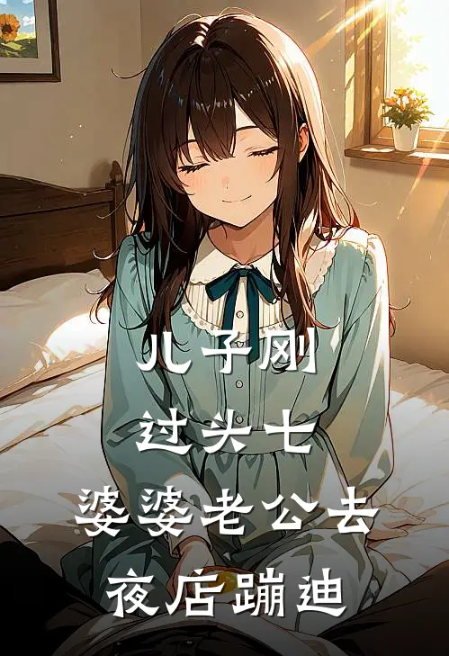 儿子刚过头七，婆婆老公去夜店蹦迪