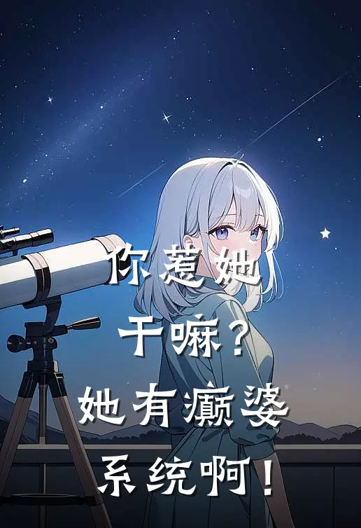 你惹她干嘛？她有癫婆系统啊！