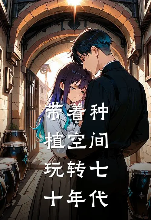 带着种植空间，玩转七十年代