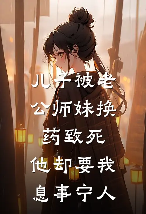 儿子被老公师妹换药致死，他却要我息事宁人