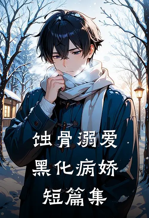 蚀骨溺爱：黑化病娇短篇集