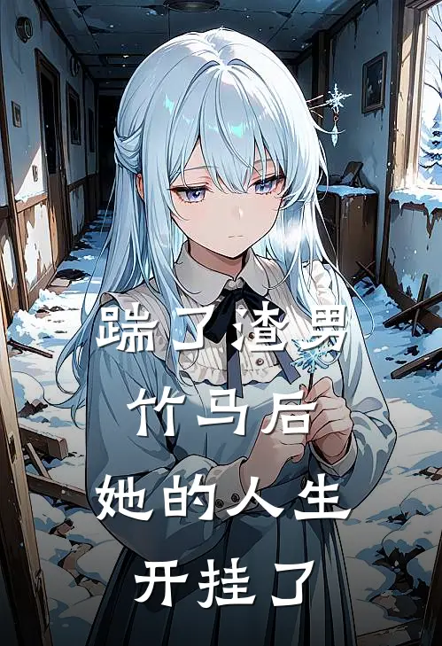 踹了渣男竹马后，她的人生开挂了