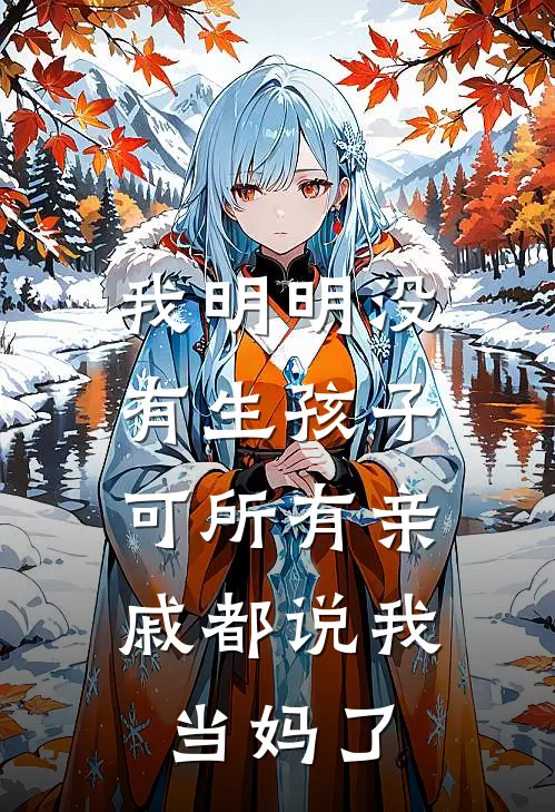 我明明没有生孩子，可所有亲戚都说我当妈了