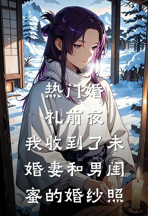 [热门]婚礼前夜，我收到了未婚妻和男闺蜜的婚纱照