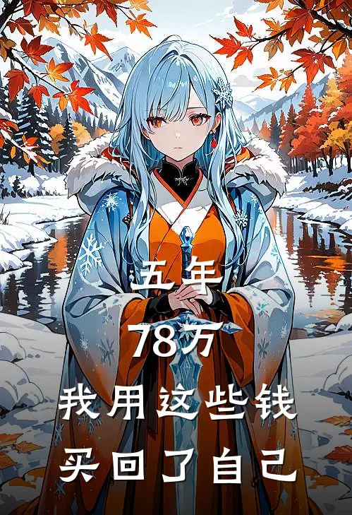 五年，78万。我用这些钱，买回了自己。