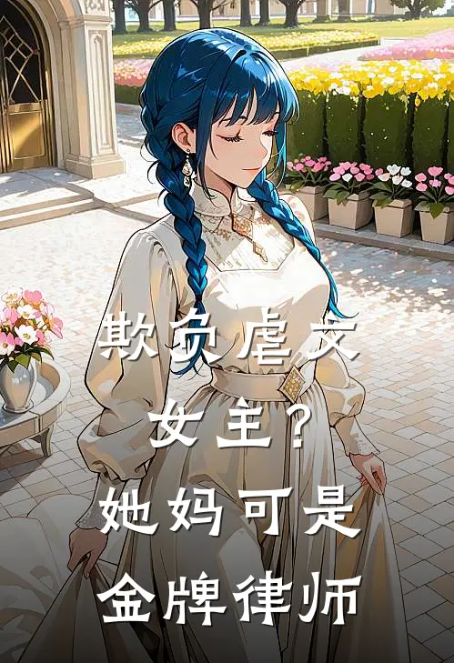 欺负虐文女主？她妈可是金牌律师