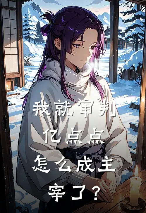 我就审判亿点点，怎么成主宰了？