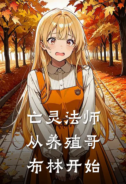 亡灵法师：从养殖哥布林开始