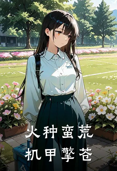 火种蛮荒：机甲擎苍