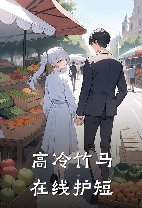 高冷竹马在线护短