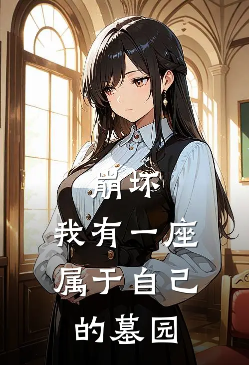 崩坏：我有一座属于自己的墓园