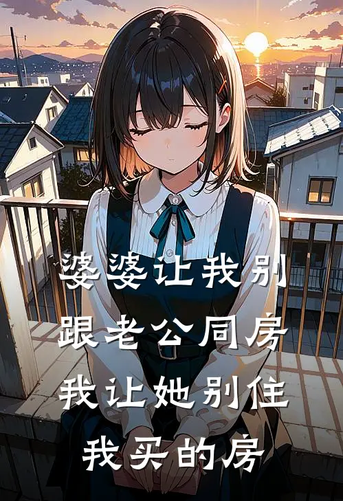 婆婆让我别跟老公同房，我让她别住我买的房