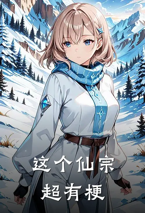 这个仙宗超有梗