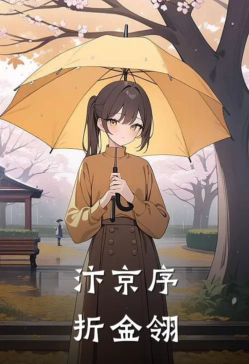 汴京序：折金翎