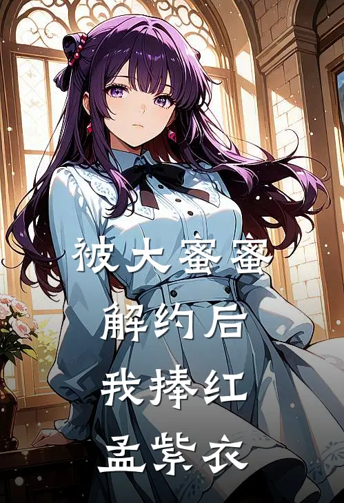 被大蜜蜜解约后，我捧红孟紫衣