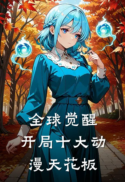 全球觉醒：开局十大动漫天花板